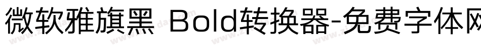 微软雅旗黑 Bold转换器字体转换